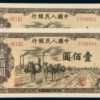 中国人民银行第一版人民币壹佰圆运输二枚连号