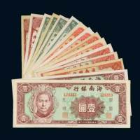 民国三十八年（1949年）海南银行银圆券一组十五枚