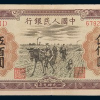第一版人民币伍佰圆赶驴