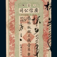 民国九年（1920年）黑龙江省卜魁广信公司银元壹吊