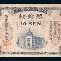 横滨正金银行青岛银拾钱