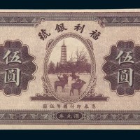 民国二十二年（1933年）福利银号伍圆兑换券未完成样票