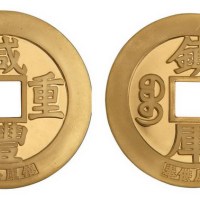 1982年咸丰重宝背镇库金币