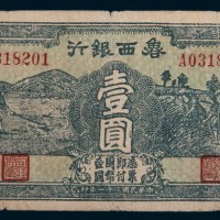 民国三十一年(1942年)鲁西银行鲁西南壹圆