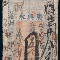 光绪三年(1877年)辽阳广兴永伍拾串