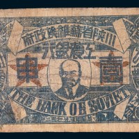 1933年川陕省苏维埃政府工农银行壹串