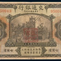 民国九年(1920年)交通银行哈尔滨拾圆