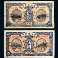 民国十五年（1926年）广西省银行梧州伍圆二枚
