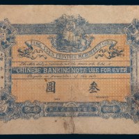 光绪年奉天公议商局叁圆
