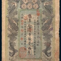 光绪丙午(1906年)湖南官钱局壹两