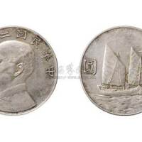 1934年民国二十三年孙中山像船洋壹圆银币