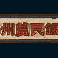 解放区中州农民银行胸章