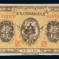 民国十八年(1929年)章邱农民自卫团临时流通券当拾铜元拾枚