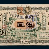 宣统元年（1909年）交通银行广东伍圆样票