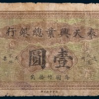 民国二年(1913年)奉天兴业总银行壹圆