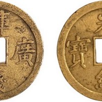 宝广局光绪通宝库平一钱机制方孔铜币二枚