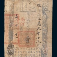 咸丰五年(1855年)户部官票壹两