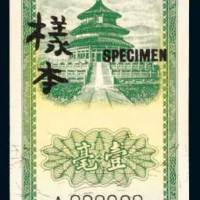 民国三十年（1941年）中国银行壹毫单正、反样票各一枚