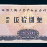 1985年中国人民银行广东省分行本票伍拾圆