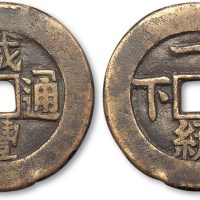 清代咸丰通宝背一统天下宫钱