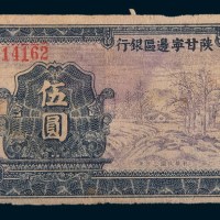 民国三十年(1941年)陕甘宁边区银行伍圆