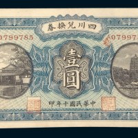 民国十年（1921年）四川兑换券重庆壹圆四枚
