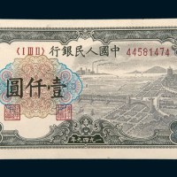 中国人民银行第一版人民币壹仟圆六合塔