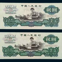 中国人民银行第三版人民币贰圆二枚