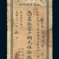 光绪三十三年（1907年）江南裕宁官银钱局当十铜元伍拾枚