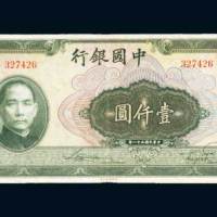 民国三十一年（1942年）中国银行壹仟圆