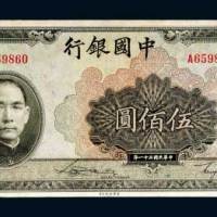 民国三十一年（1942年）中国银行伍佰圆