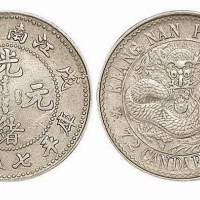 1898年戊戌江南省造光绪元宝库平七分二厘