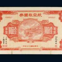 民国三十年（1941年）航空救国券美金壹佰圆