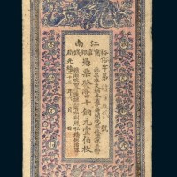光绪三十三年（1907年）江南裕甯官银钱局壹佰枚