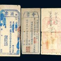 清代汇票、会票、兑票各一枚