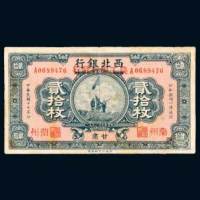 西北银行改农工银行甘肃兰州贰拾枚