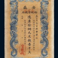 光绪三十二年（1906年）安徽裕皖官钱局壹千文
