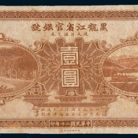 民国二十年(1931年)黑龙江省官银号现大洋汇兑券壹圆