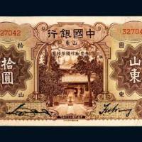 中国银行山东拾圆