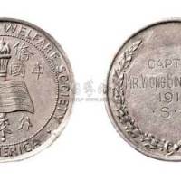 1919年侨美中国国民外交会纪念银章