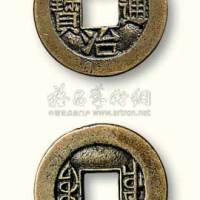 清代同治通宝宝川局小平母钱