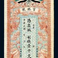 甘肃官银号壹千文