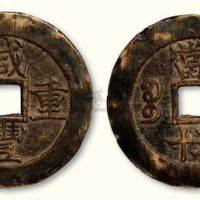 清代咸丰重宝（勾“咸”版）宝苏局当五十大型阔缘