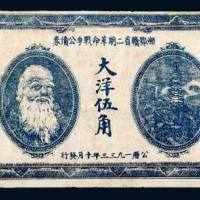 1933年湘鄂赣省二期革命战争公债券大洋伍角