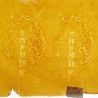 大清户部银行水印纸一张，带完整文字双龙图案水印五枚