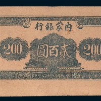 民国三十六年(1947年)内蒙银行贰百圆