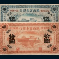 民国十一年（1922年）陕西富秦银行伍圆、拾圆各一枚