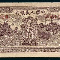 中国人民银行第一版人民币贰拾圆帆船矿车