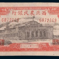 民国三十四年(1945年)西北农民银行伍百圆