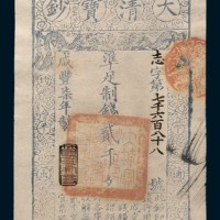 咸丰七年(1857年)大清宝钞贰千文